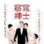 《窈窕绅士》(My Fair Gentleman)[DVDRip]