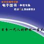 《日本一代人的神话—索尼》(李毅)文字版[PDF]