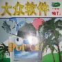 《大众软件1998年增刊》(大众软件杂志社)扫描版[PDF]