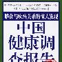 《中国健康调查报告》(The China Study)([美]T·柯林·坎贝尔博士 & [美]托马斯·M·坎贝尔Ⅱ)扫描版,2006年9月第一版[PDF]