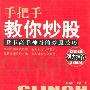 《手把手教你炒股：股市高手神奇的炒股技巧》(赵衍红 & 史潮)扫描版[PDF]