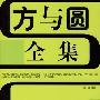 《方与圆全集》(宋小威)扫描版[PDF]