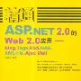 《精通asp.net2.0的web2.0运用 随书光盘源码》压缩包[压缩包]