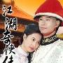 《江湖奇侠传》(江湖奇侠传)[PDF]