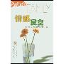 《情感星空(家庭精品系列) 》扫描版[PDF]