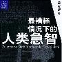 《最糟糕情况下的人类急智》(童牧野)扫描版[PDF]