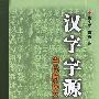 《汉字字源：当代新说文解字》(窦文宇 & 窦勇)扫描版[PDF]