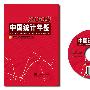 《中国统计年鉴2009》(China Statistical Yearbook 2009)光盘版[压缩包]