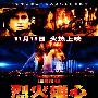 《烈火雄心》(Ladder 49)国语/英语[HALFCD]