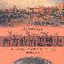 《西方政治思想史》(History of Western Political Thought)(麦克里兰)扫描版[PDF]