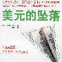 《美元的坠落》(The demise of the dollar)((美)安迪森.维金)扫描版[PDF]