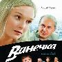 《万涅奇卡》(Vanechka)[DVDRip]