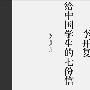《李开复给中国学生的七封信》(李开复给中国学生的七份信)(李开复)文字版[PDF]