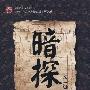 《暗探》(龙一)扫描版[PDF]