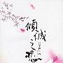 《【家常读书·文学系】张爱玲 传奇 倾城之恋 》六桥梅花朗读版[MP3]