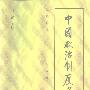 《中国政治制度通史（全十册）》(General History of Chinese Political System)(白钢)扫描版[PDF]