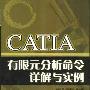 《CATIA有限元分析命令详解与实例》(盛选禹 等编著)影印版[PDF]