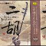 Various Artists -《中國音樂大全·二胡卷》(A Collection of Music Played on the Erhu)[中唱2009再版 10CDs]內嵌CUE10月28日6:53更新CD3[FLAC]