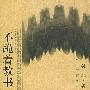 《不跪着教书》(吴非)扫描版[PDF]