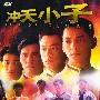 《冲天小子》(Path of Glory)国粤双语[DVDRip]
