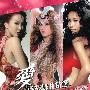 莫文蔚&蔡依林&李玟 -《爱舞炫-盛装舞曲精选》[MP3]
