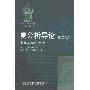 《复分析导论(第2卷):多复变函数》(沙巴特)第4版[DJVU]