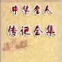 《中华名人传记》(北京圣碟科贸有限公司制作)59部文字版合集[PDF]