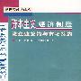 《资本主义经济制度》(奥利弗·E.威廉姆森(2009诺贝尔经济学奖得主))影印版[PDF]