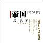 《帝国的终结：中国古代政治制度批判》(易中天)扫描版[PDF]