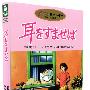 《侧耳倾听》(Whisper of the heart)国粤日三语版[HALFCD]
