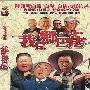 《为了新生活前进 又名：我是乡巴佬》[1997]  全26集[RMVB]