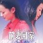 《前妻回家》[20全集][国语中字][VCD][RMVB]