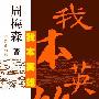 《我本英雄》(周梅森)文字版[PDF]