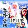 《塞外奇侠传》 [新加坡经典DVD-RMVB][国语][21集全]+片头视频[RMVB]