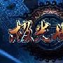 《极光世界》V2.085封测客户端[安装包]