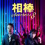 《相棒 第8季》(AIBOU SEASON8)更新至01回/幻樱砂之团/日语繁中[RMVB]