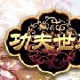 《功夫世界》V1.0.0.67客户端[安装包]