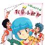《我是小甜甜》(Magical Angel Creamy Mami)辽艺国语配音更新第4集[MP4]