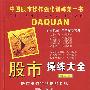 《股市操练大全(第四册)》(黎航)第一版，扫描版[PDF]