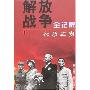 《解放战争全记录》(田玄 & 何仁学 & 杨峰 & 张群生 & 赵鲁杰 & 姜铁军)全四卷文字版[PDF]