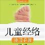 《儿童经络使用手册》(萧言生)扫描版[PDF]
