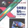 《现代科技与人文大观：你的看法偏吗？——系统科学趣论》(王军 & 刘敬瑞)扫描版[PDF]