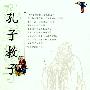 《孔子教子》(程兴爱 & 李景明)扫描版[PDF]