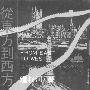 《走向世界丛书》(To the world series)(钟叔河)扫描版[PDF]