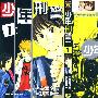 《少年刑警》[7卷未完结][漫画]讲谈社正式授权台湾中文版