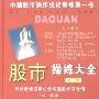 《股市操练大全(第三册)》(黎航)第一版，扫描版[PDF]