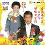 《百年好合》(Love For All Seasons)国粤双语版/花絮[HALFCD]
