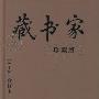 《藏书家（珍藏版）（1-5）合订本》(齐鲁书社)扫描版[PDF]