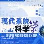 《现代系统科学学》(陈忠 & 盛毅华)扫描版[PDF]