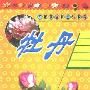 《牡丹(名花栽培技艺与欣赏丛书)》(梁莉 & 李刚)扫描版[PDF]